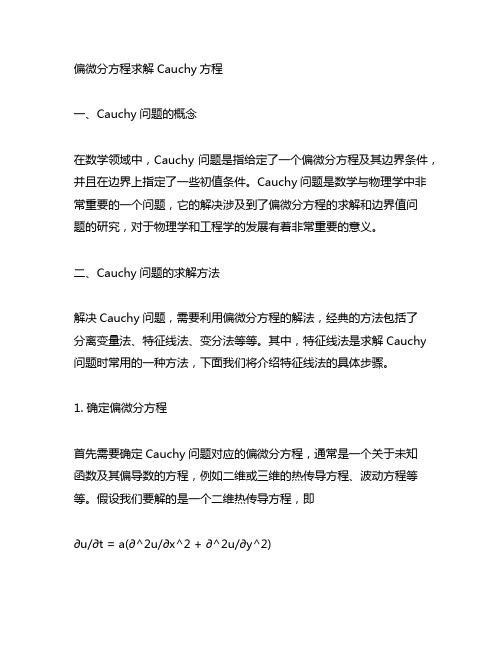 偏微分方程求解cauchy方程