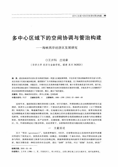 多中心区域下的空间协调与管治构建——海峡西岸经济区发展研究