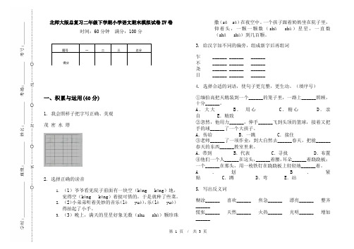 北师大版总复习二年级下学期小学语文期末模拟试卷IV卷