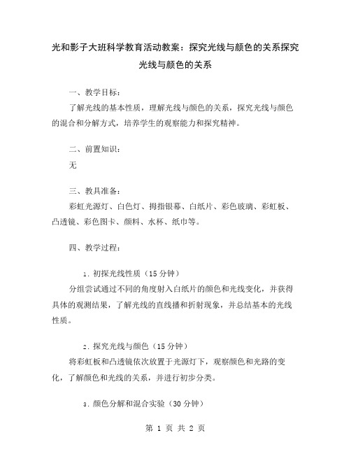 光和影子大班科学教育活动教案：探究光线与颜色的关系