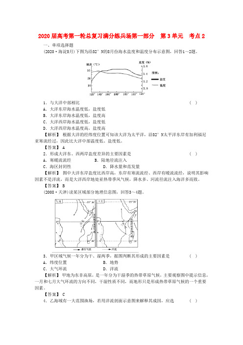 2020届高考地理一轮总复习 第一部分3-2满分练兵场 精