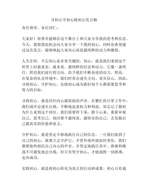 寻初心守初心践初心发言稿