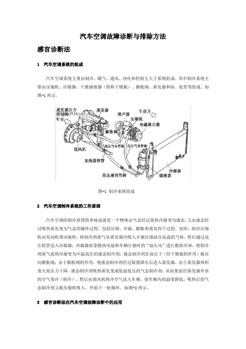 汽车空调故障诊断和排除方法