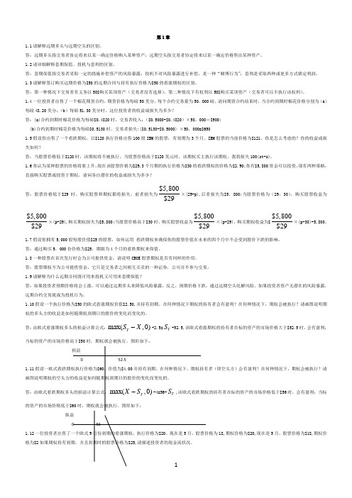 金融工程练习题答案--中文版