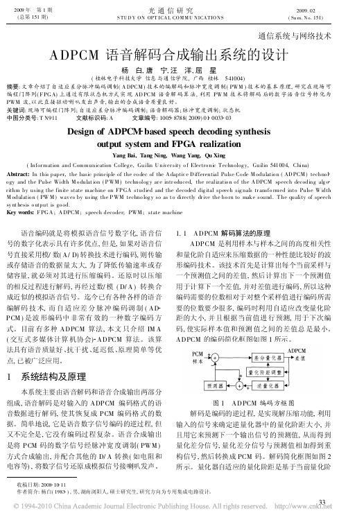 ADPCM语音解码合成输出系统的设计