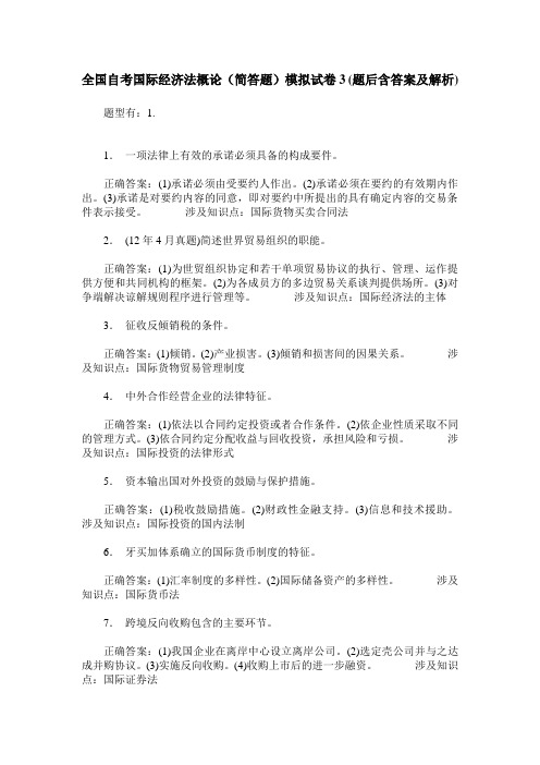 全国自考国际经济法概论(简答题)模拟试卷3(题后含答案及解析)