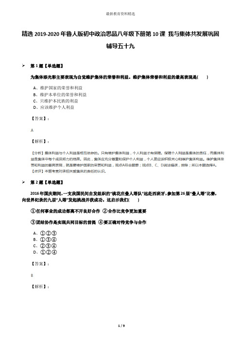 精选2019-2020年鲁人版初中政治思品八年级下册第10课 我与集体共发展巩固辅导五十九