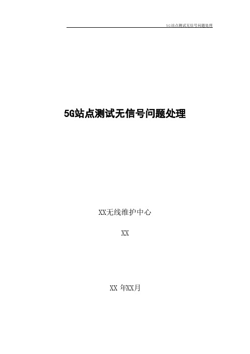 5G优化案例：5G站点无信号问题处理