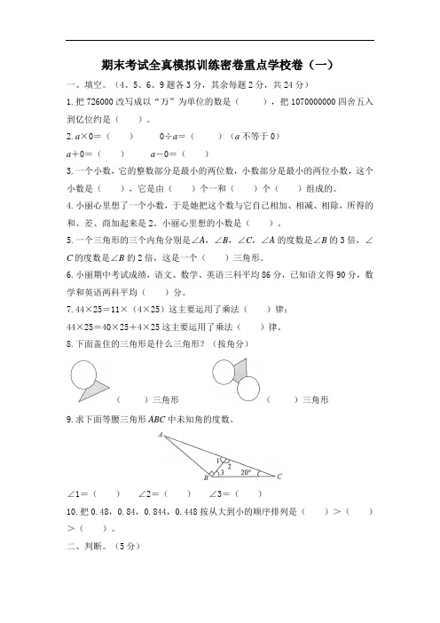 人教版数学四年级下学期期末考试全真模拟训练密卷重点学校卷(一)