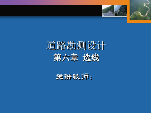 道路勘测设计第六章选线PPT培训课件