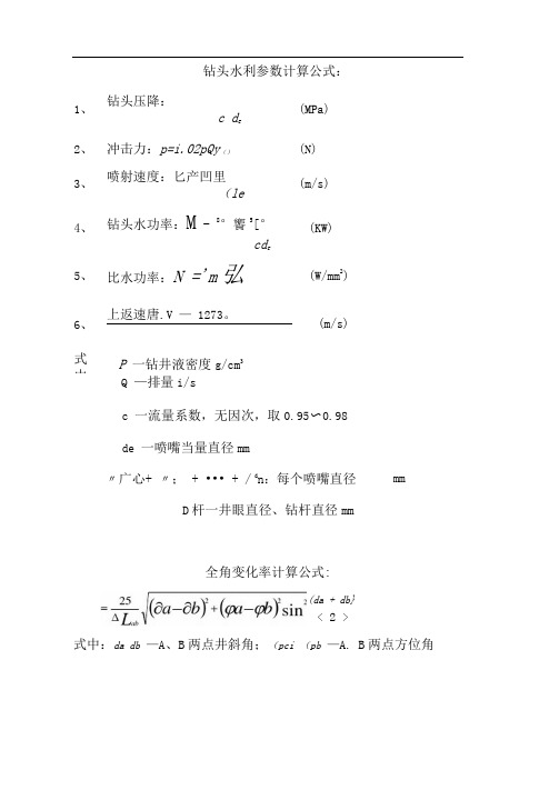 钻井各种计算公式