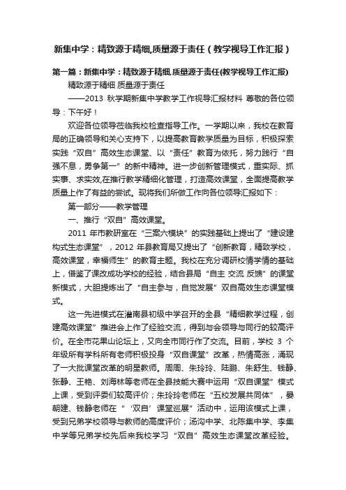 新集中学：精致源于精细,质量源于责任（教学视导工作汇报）