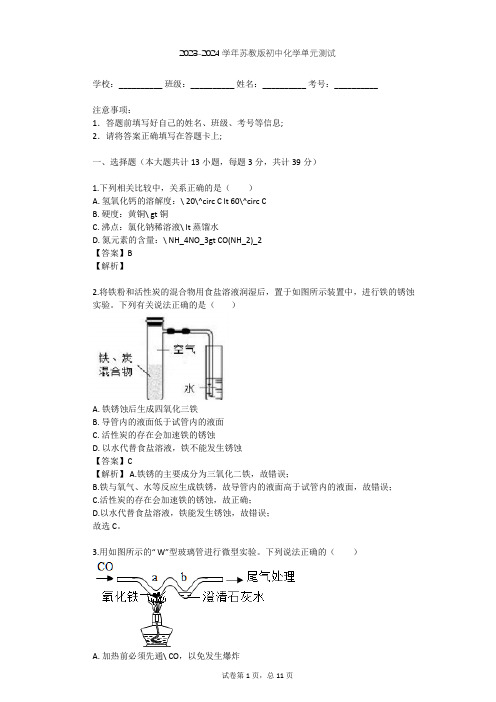 2023-2024学年初中化学苏教版九年级上第5章 金属与矿物单元测试(含答案解析)