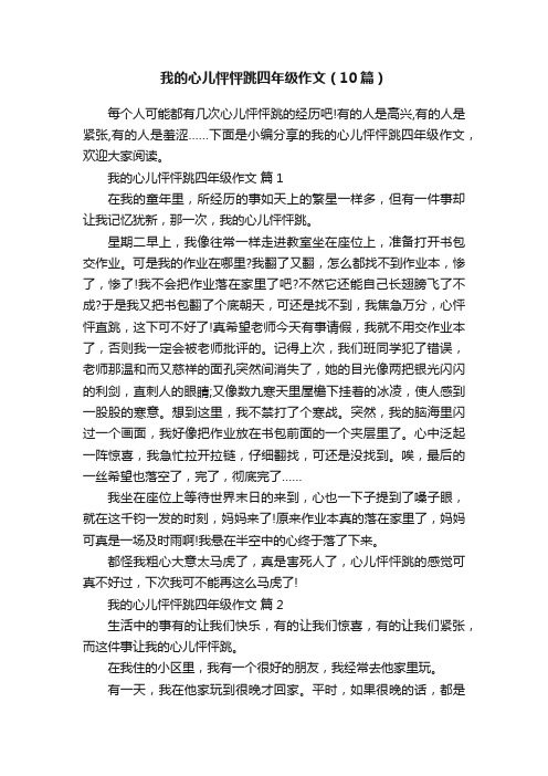 我的心儿怦怦跳四年级作文（10篇）