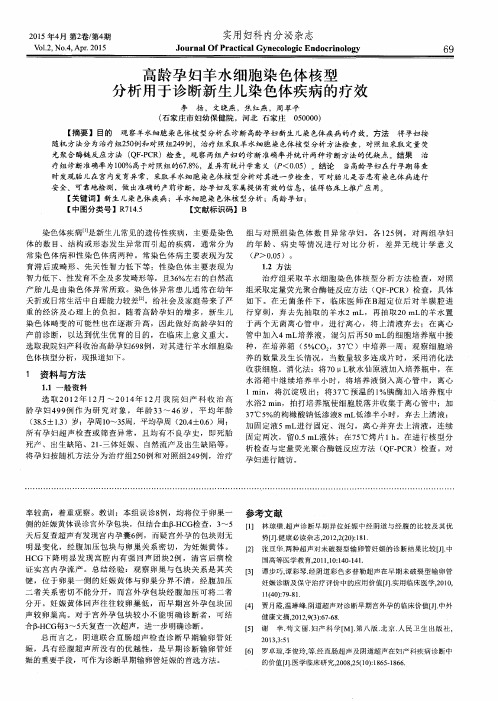 高龄孕妇羊水细胞染色体核型分析用于诊断新生儿染色体疾病的疗效