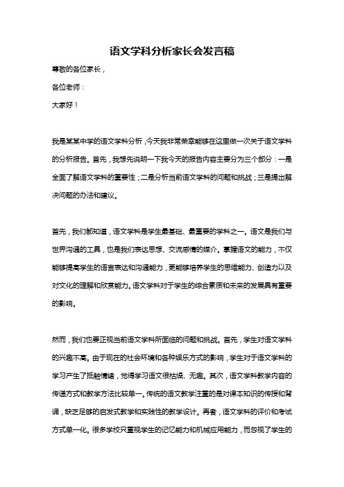 语文学科分析家长会发言稿