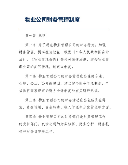 物业公司财务管理制度