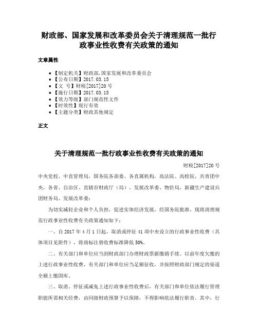 财政部、国家发展和改革委员会关于清理规范一批行政事业性收费有关政策的通知