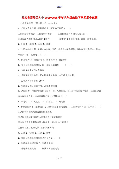 甘肃省嘉峪关六中八年级政治下学期期中试题(含解析) 新人教版-新人教版初中八年级全册政治试题