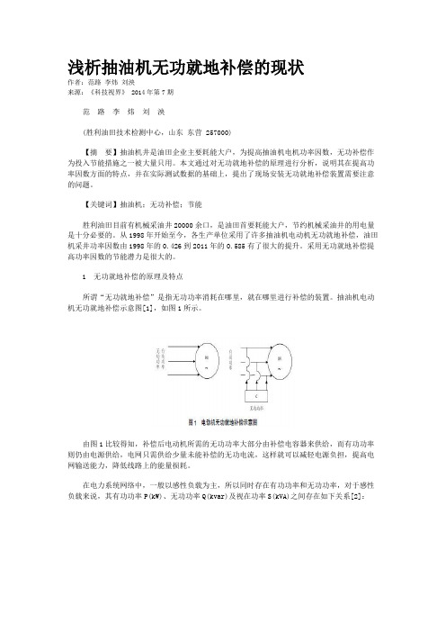 浅析抽油机无功就地补偿的现状