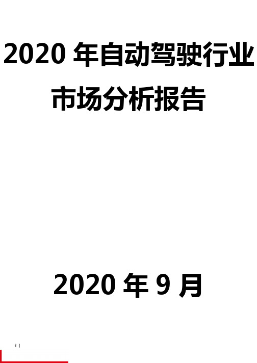 2020年自动驾驶行业市场分析报告