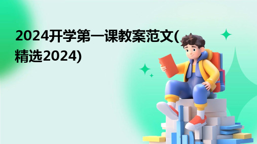 2024年度-开学第一课教案范文(精选)