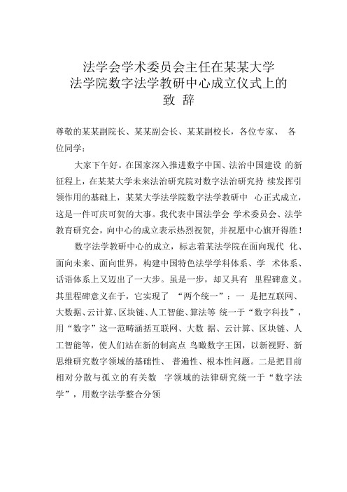 法学会学术委员会主任在某某大学法学院数字法学教研中心成立仪式上的致辞