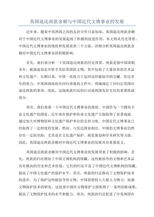 英国退还庚款余额与中国近代文博事业的发展