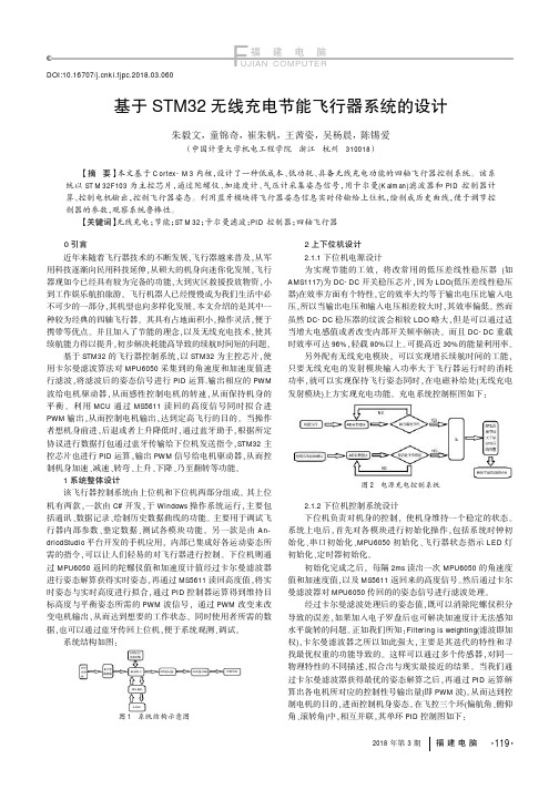 基于STM32无线充电节能飞行器系统的设计