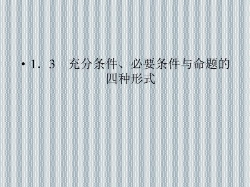 2013版高二数学人教B版选修2-1课件1-3-1推出与充分条件、必要条件