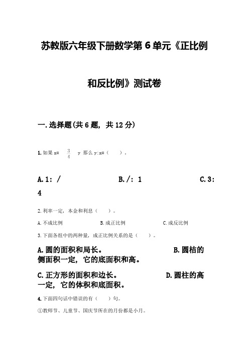 苏教版六年级下册数学第6单元《正比例和反比例》测试卷附参考答案(典型题)