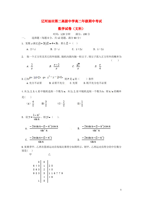 辽宁省辽河油田第二高级中学高二数学上学期期中试题 文