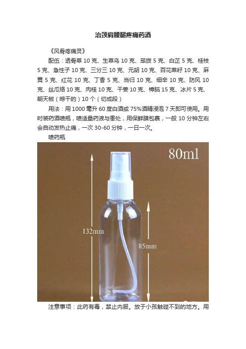 治颈肩腰腿疼痛药酒