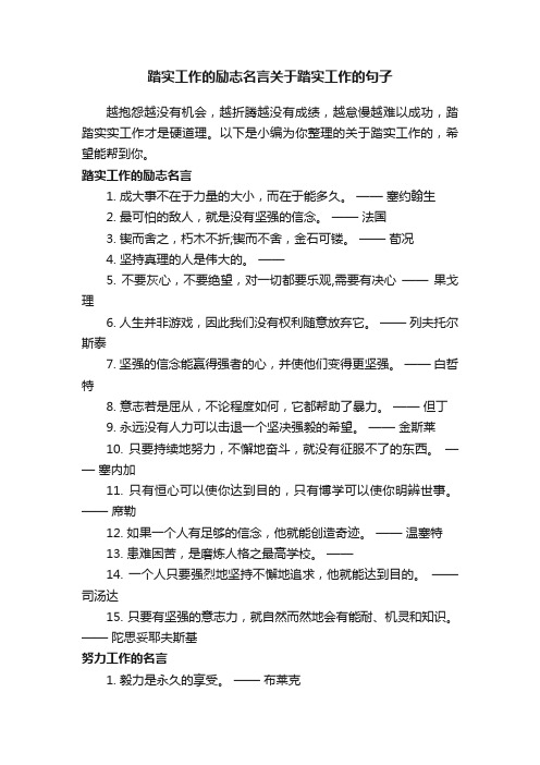 踏实工作的励志名言关于踏实工作的句子