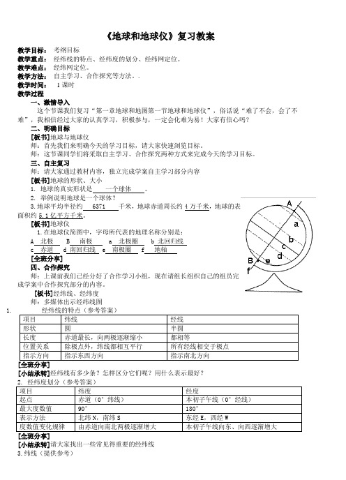 《地球和地球仪》复习教案