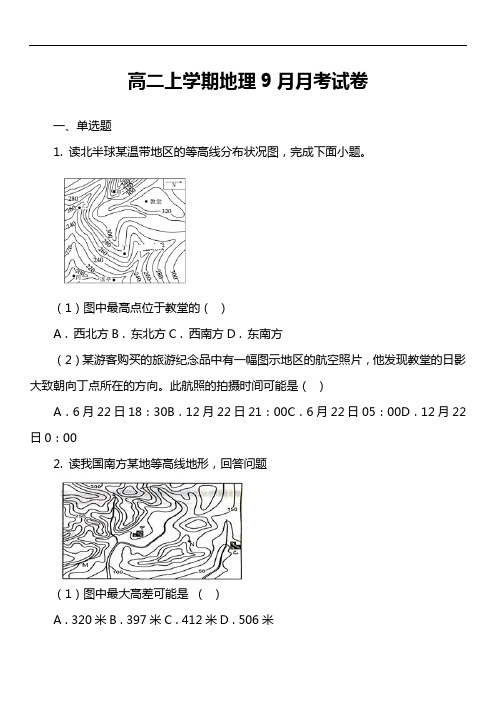 高二上学期地理9月月考试卷真题