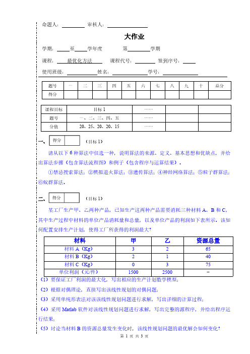 最优化方法大作业模板