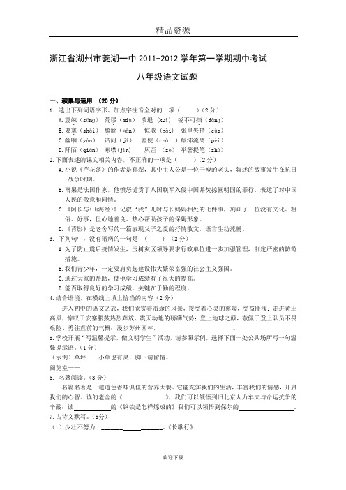 浙江省省湖州市菱湖一中2011-2012学年第一学期期中考试八年级语文试题