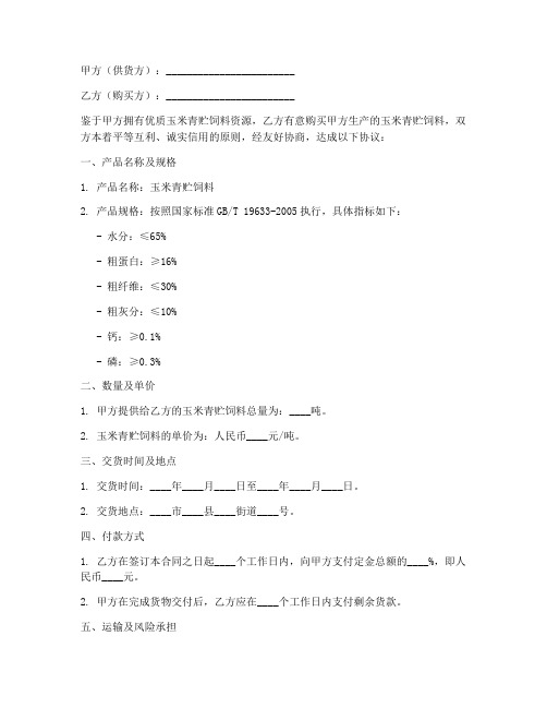 玉米价格青贮饲料销售合同