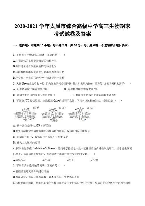 2020-2021学年太原市综合高级中学高三生物期末考试试卷及答案