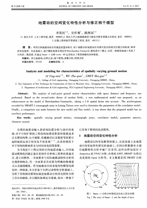 地震动的空间变化特性分析与修正相干模型