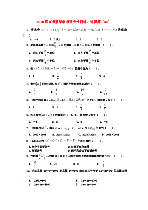 最新-2018年高考数学临考适应性训练 选择题 32  精品