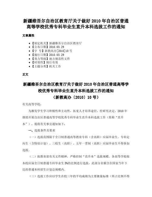 新疆维吾尔自治区教育厅关于做好2010年自治区普通高等学校优秀专科毕业生直升本科选拔工作的通知