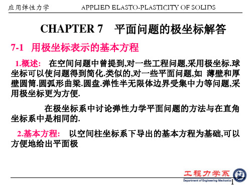 弹性力学课件chapter7-(1-5)