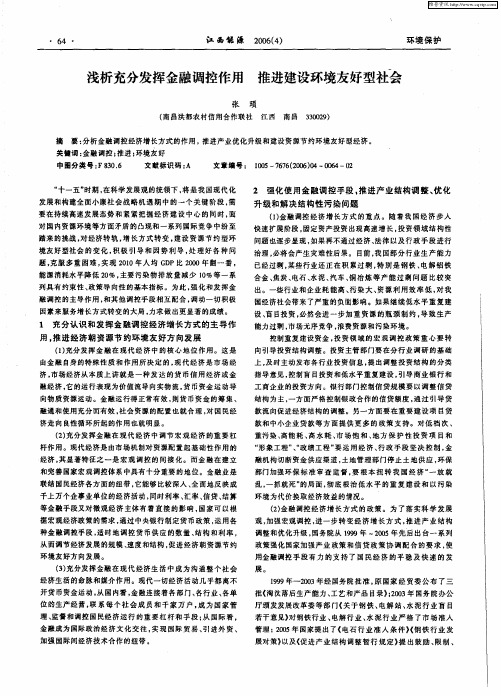 浅析充分发挥金融调控作用 推进建设环境友好型社会