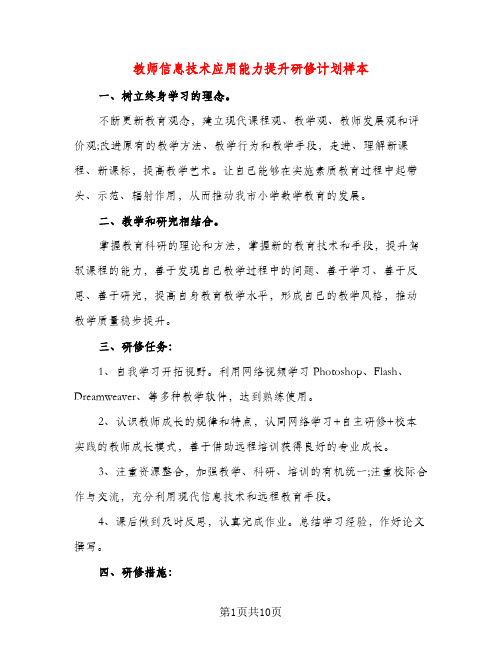 教师信息技术应用能力提升研修计划样本（三篇）