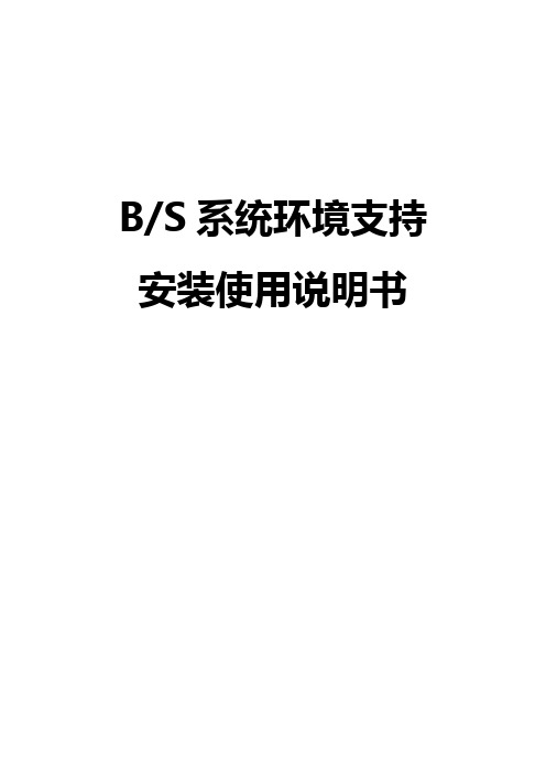 BS环境支持说明书