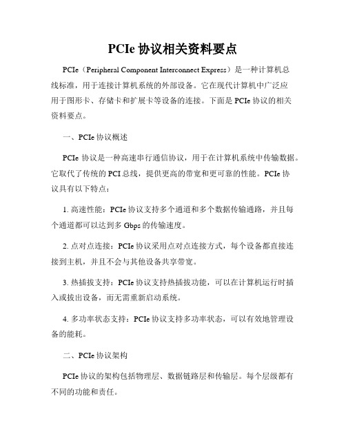 PCIe协议相关资料要点