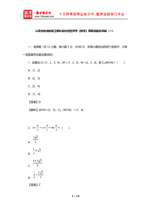 公安边防消防警卫部队院校招生统考《数学》模拟试题及详解(一)【圣才出品】