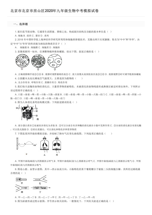 北京市北京市房山区2020年九年级生物中考模拟试卷及参考答案